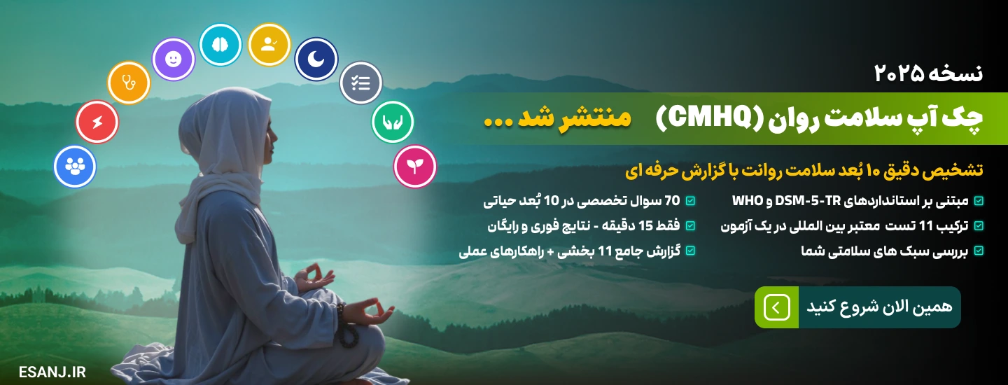 چکاپ سلامت روان