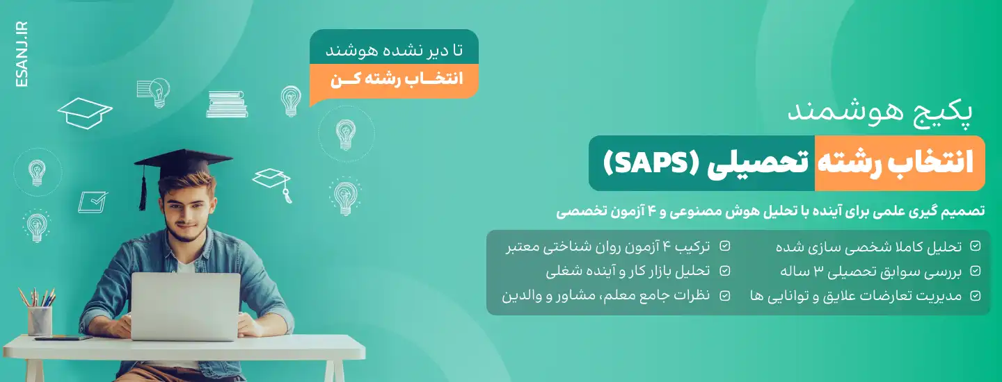 پکیج هوشمند انتخاب رشته تحصیلی