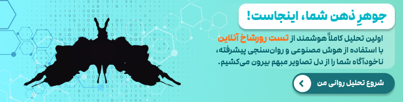تست رورشاخ آنلاین