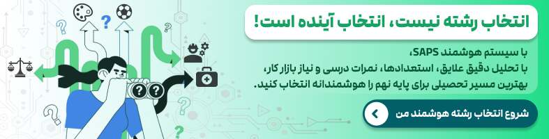 انتخاب رشته با هوش مصنوعی
