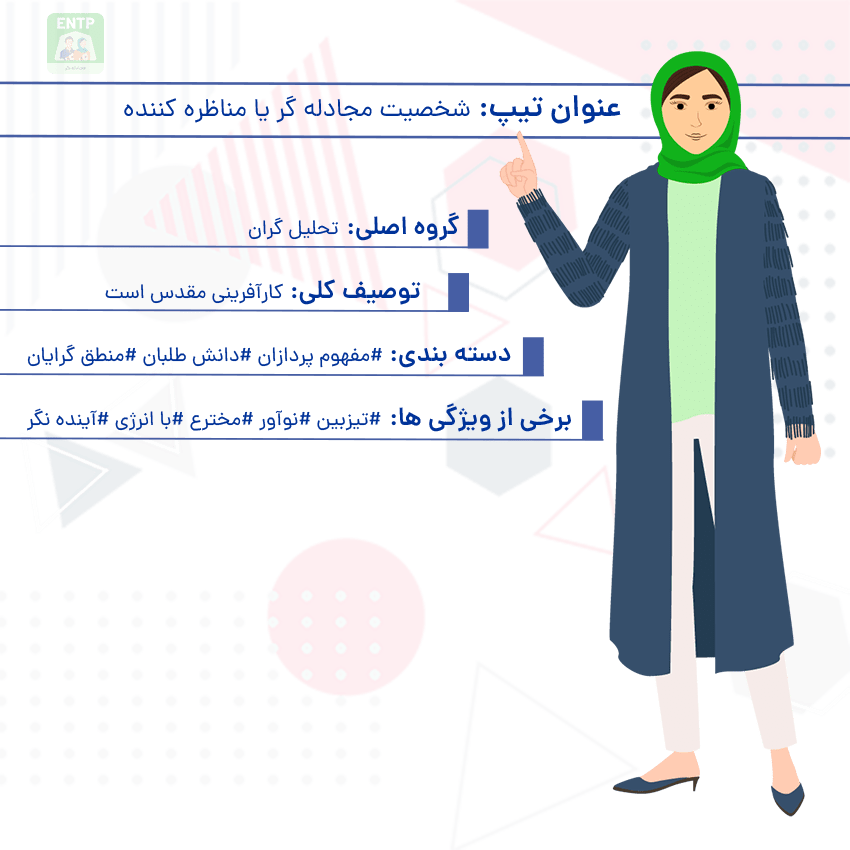 تیپ شخصیت entp