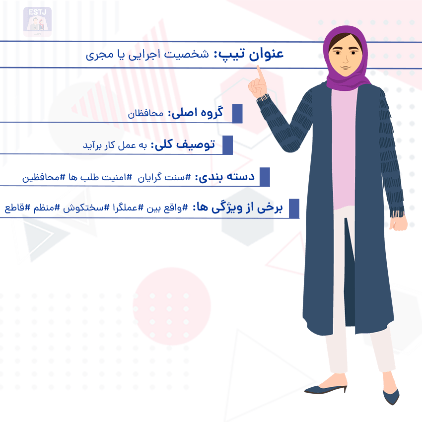 تیپ شخصیت estj