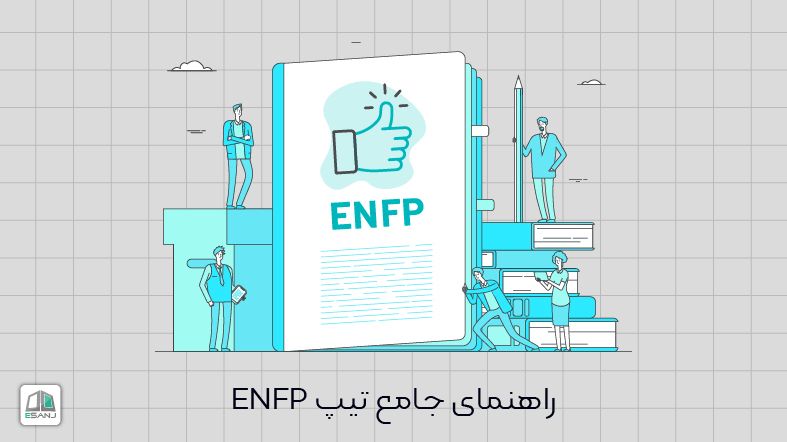 راهنمای جامع تیپ enfp