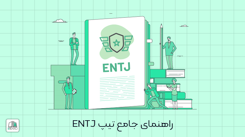 راهنمای جامع تیپ entj
