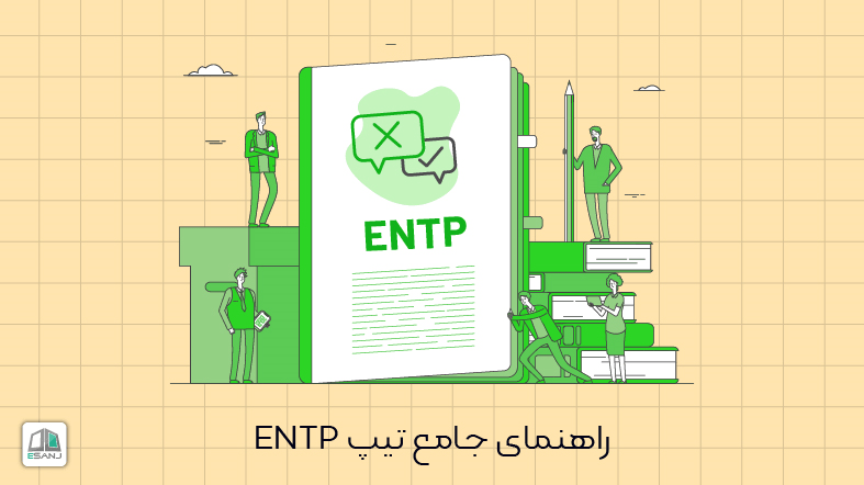 راهنمای جامع تیپ entp