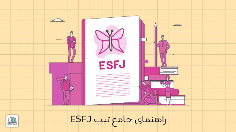 راهنمای جامع تیپ esfj