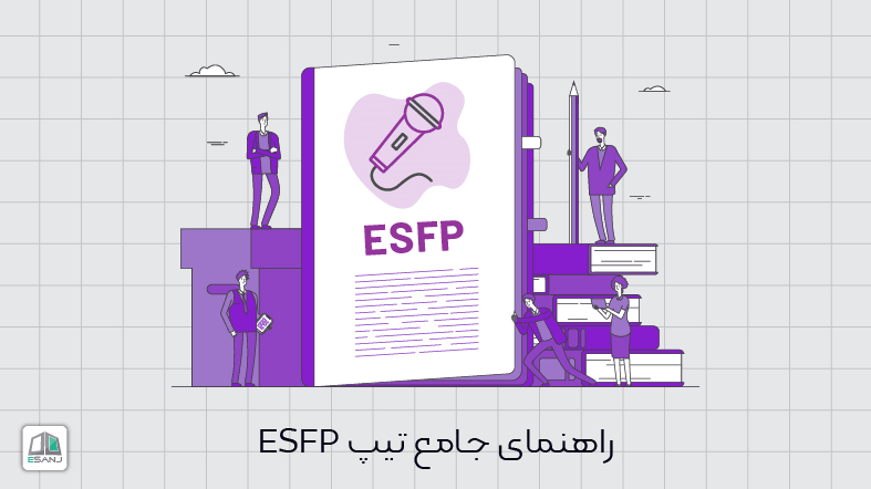 راهنمای جامع تیپ esfp