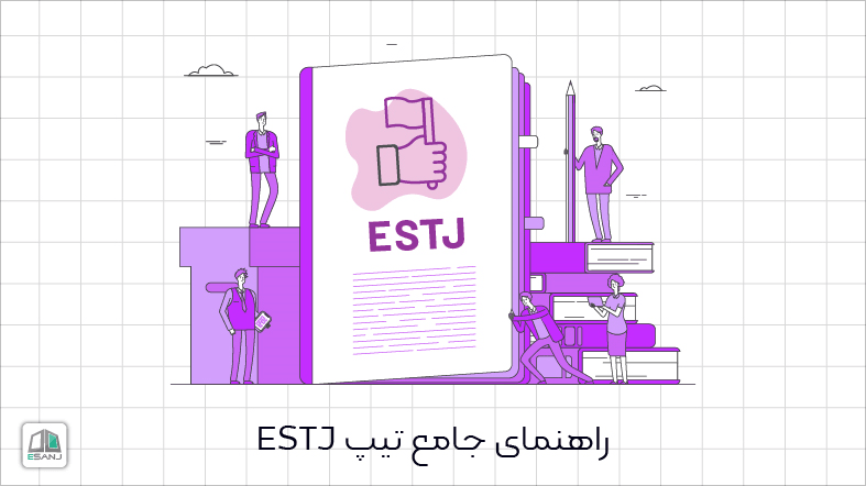 راهنمای جامع تیپ ESTJ