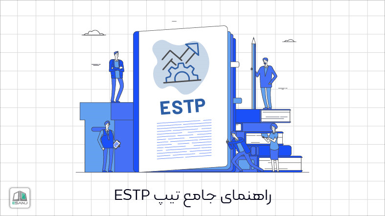 راهنمای جامع تیپ estp