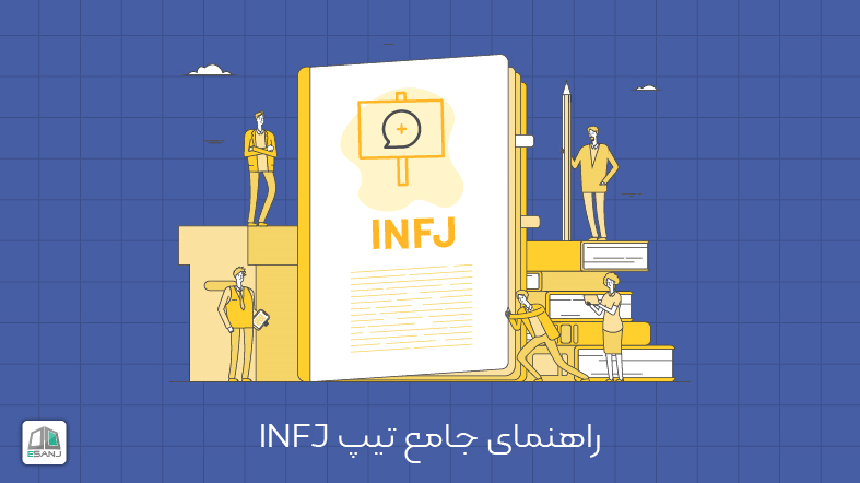 راهنمای جامع تیپ INFJ
