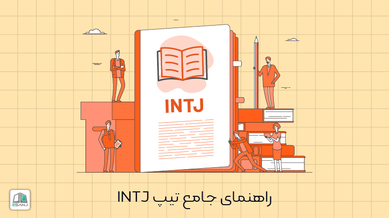 راهنمای جامع تیپ INTJ