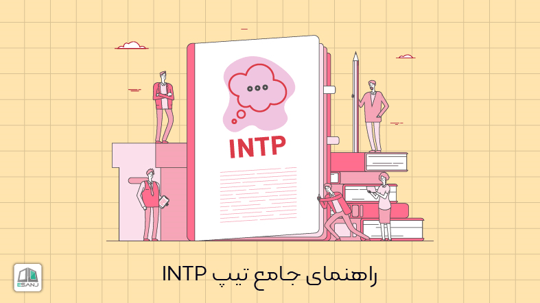 راهنمای جامع تیپ INTP