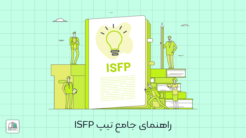 راهنمای جامع تیپ isfp