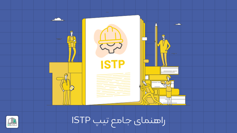 راهنمای جامع تیپ ISTP