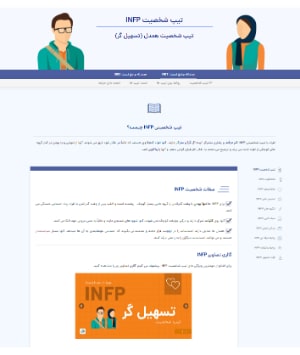 کلیات تیپ INFP