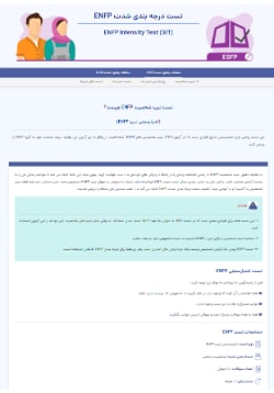تست اعتبارسنجی enfp