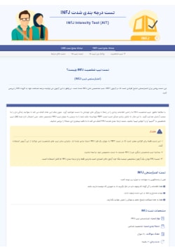 تست اعتبارسنجی INFJ