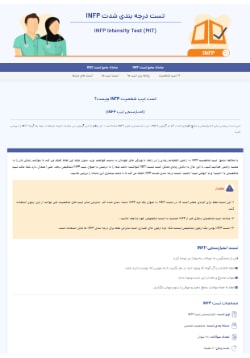 تست اعتبارسنجی INFP