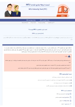 تست اعتبارسنجی intj