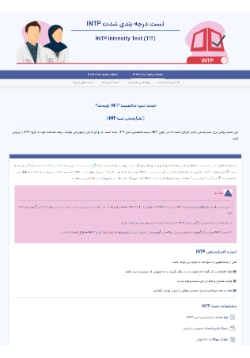 تست اعتبارسنجی INTP