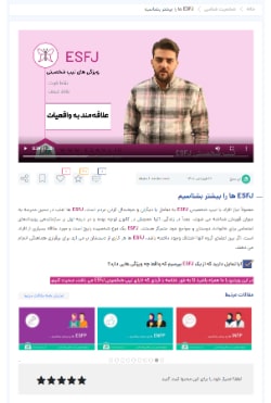ویدیو esfj