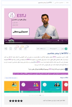 ویدیو estj
