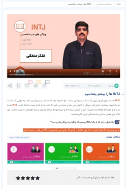 ویدیو intj