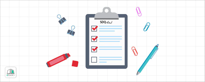 پرسشنامه مشکلات و نقاط ضعف SDQ