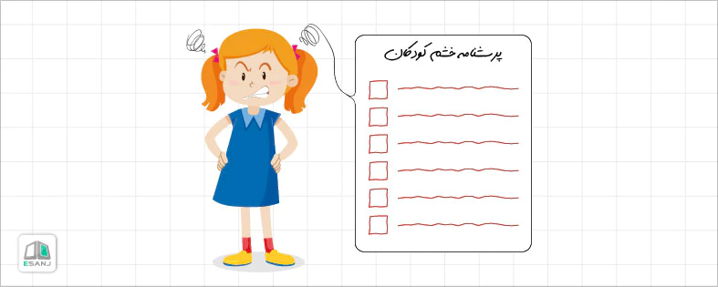 پرسشنامه خشم کودکان