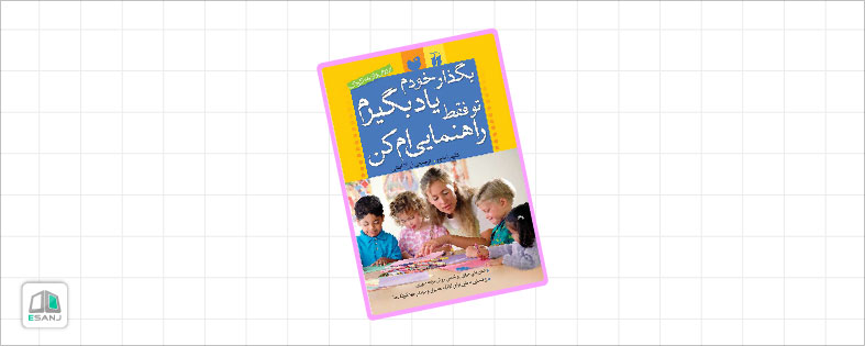 کتاب های تربیت کودکان