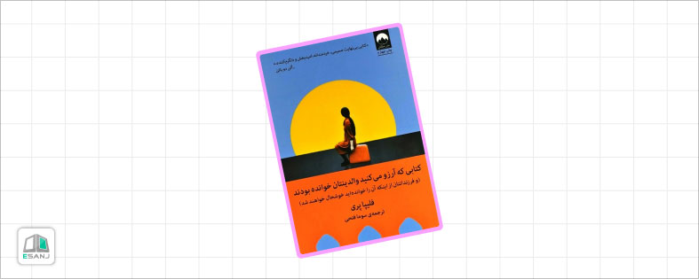 بهترین کتاب های تربیتی کودک