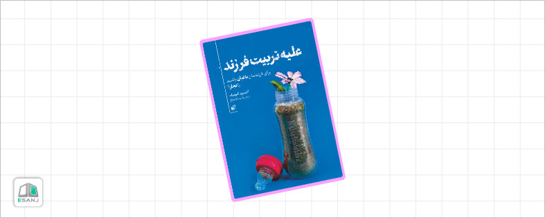 کتاب تربیت کودکان