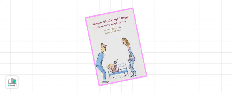 کتاب تربیت کودک