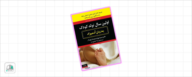 کتاب تربیت کودکان