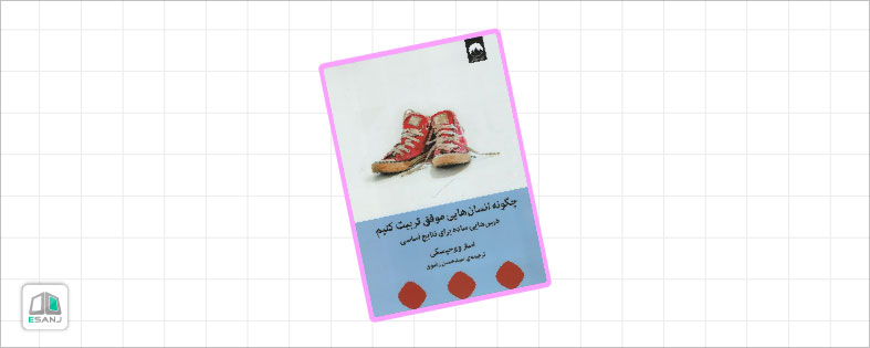 کتاب های تربیت کودک