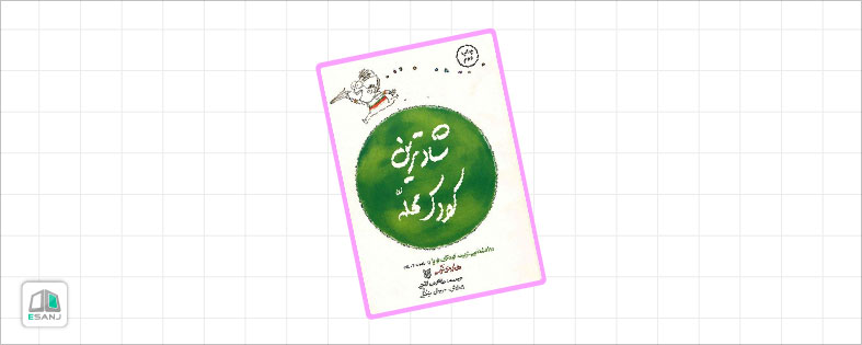کتاب های تربیت کودک