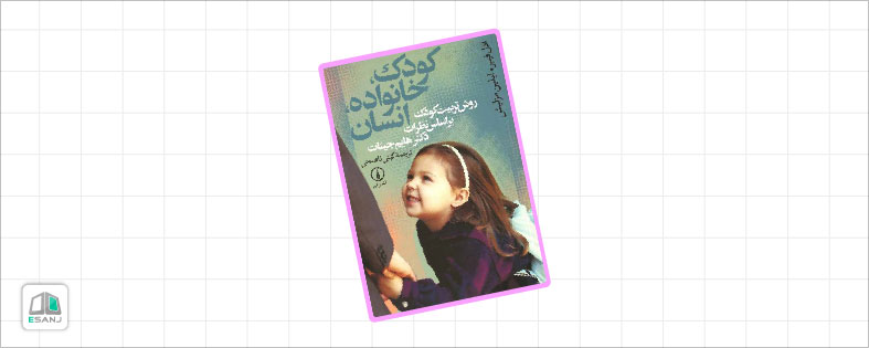 کتاب های تربیت کودک