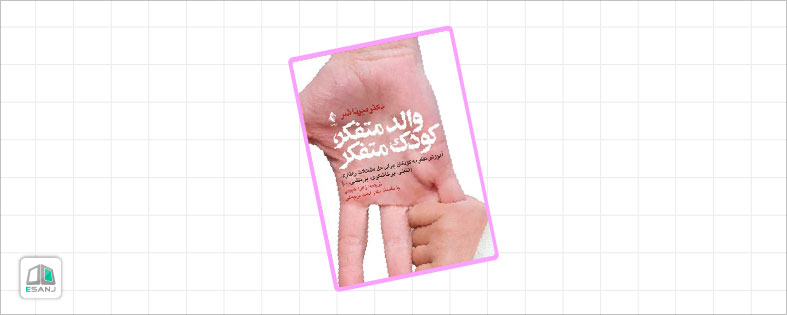 کتاب های تربیت کودک