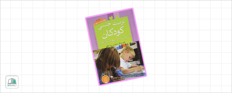 کتاب های تربیت کودک