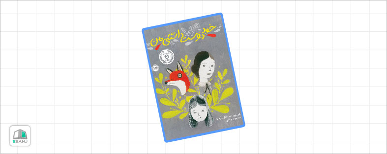بهترین کتاب روانشناسی کودک: خود دوست داشتنی من