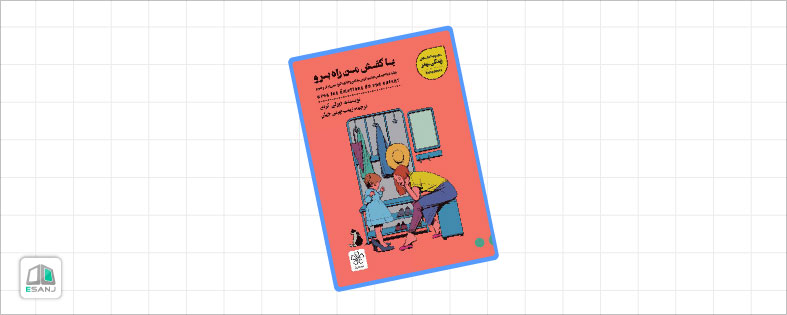 بهترین کتاب روانشناسی کودک: با کفش من راه برو