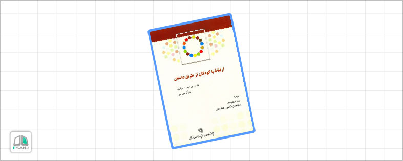 بهترین کتاب روانشناسی کودک: ارتباط با کودکان از طریق داستان