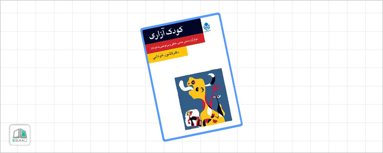 بهترین کتاب های روانشناسی" کودک آزاری؛ انواع آزار جنسی، جسمی، عاطفی و بی توجهی به کودک