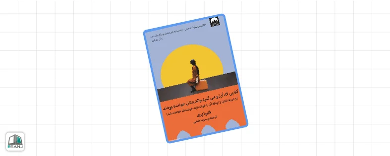 بهترین کتاب های روانشناسی کودک: کتابی که آرزو می کردید کاش والدینتان خوانده بودند.