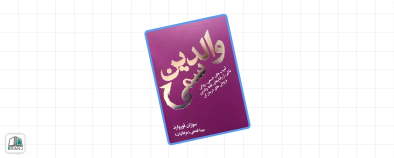 بهترین کتاب های روانشناسی کودک: والدین سمی
