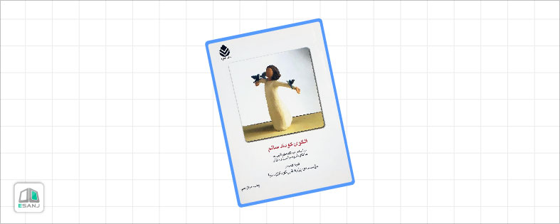 بهترین کتاب روانشناسی کودک: الگوی کودک سالم
