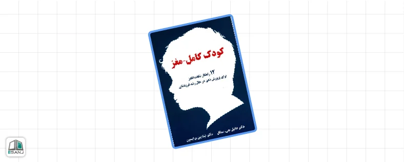 بهترین کتاب های روانشناسی کودک: کودک کامل-مغز
