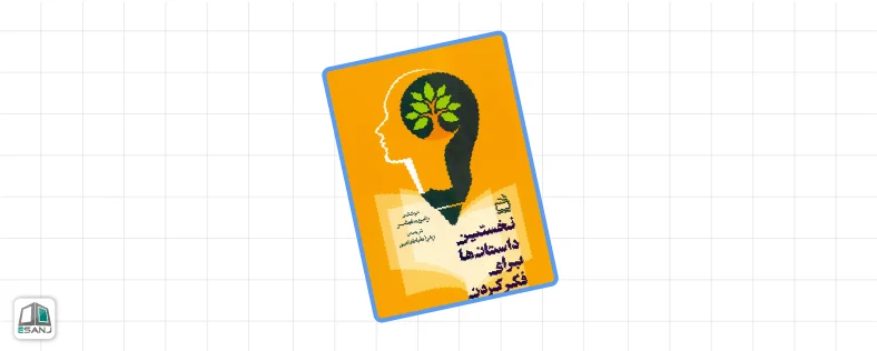 بهترین کتاب های روانشناسی کودک: نخستین داستان ها برای فکر کردن