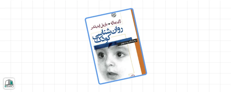 بهترین کتاب های روانشناسی کودک: روانشناسی کودک