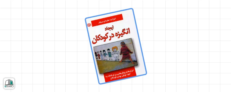 بهترین کتاب های روانشناسی کودک: ایجاد انگیزه در کودکان